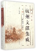 杭州文献集成(第12册武林掌故丛编12)(精)/杭州全书