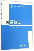 经济法(十二五高等院校应用型人才培养规划教材)