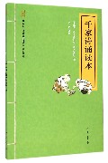 千家诗诵读本/中华诵经典诵读行动读本系列