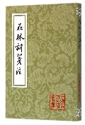 石林词笺注/中国古典文学丛书