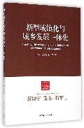 新型城镇化与城乡发展一体化/中国新型城镇化理论与实践丛书