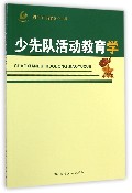 少先队活动教育学/少先队学科丛书