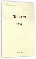 近代中国留学史/百年经典学术丛刊