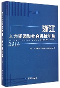 浙江人力资源和社会保障年鉴（2014）（精）