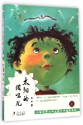 太阳的滋味儿/中国儿童文学走向世界精品书系