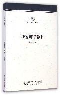 新安理学论纲/徽学与地域文化丛书