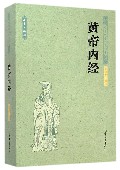 黄帝内经(足本典藏)/中华国学经典读本