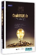金融创新力（精）