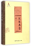 中国近代思想家文库(沈家本卷)