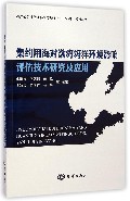 集约用海对渤海海洋环境影响评估技术研究及应用/海洋公益性行业科研专项系列丛书
