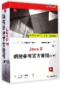 Java8编程参考官方教程(第9版)