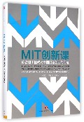 MIT创新课(麻省理工模式对中国创新创业的启迪)(精)