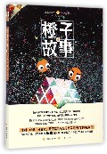 橙子故事(第4集)/绘心坊系列/知音漫客丛书