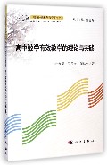 关于高中数学课程有效教学的实践的硕士毕业论文范文