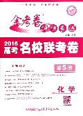 2011-2012年金考卷特快专递（高考版）化学 第五期（通用版）