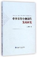 关于农村小额保险的的毕业论文模板范文