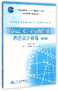 VisualC++与面向对象程序设计教程(第3版)
