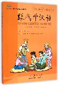 跟我学汉语:学生用书•第4册(不含CD)