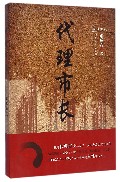 代理市长