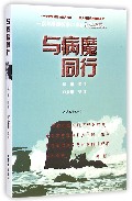 与病魔同行 