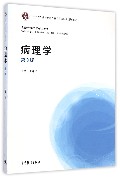 病理学(供临床基础预防护理口腔检验药学等专业用第3版全国高等学校医学规划教材)