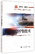 轮机自动控制技术