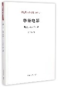 华语电影(历史现状与互动)/中国艺术研究院学术文库