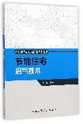 节能住宅沼气技术