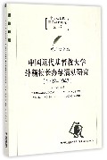 中国近代基督教大学外籍校长办学活动研究1892-1947