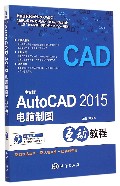 中文版AutoCAD2015电脑制图互动教程 （光盘1张）
