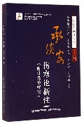 承淡安伤寒论新注