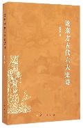 论东方古代六大史诗