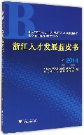 浙江人才发展蓝皮书（2014）