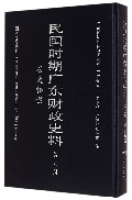 民国时期广东财政史料(共6册)(精)