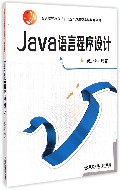 Java语言程序设计(普通高等教育二五应用型本科规划教材)