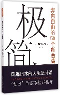 极简术(奔向自由的50个断舍离)