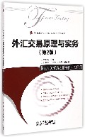 外汇交易原理与实务(第2版21世纪高等院校经济管理类规划教材)