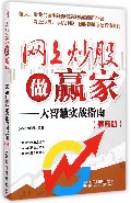 网上炒股做赢家--大智慧实战指南(最新版)