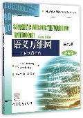 语义万维网--工程实践指南(第2版翻译版国外优秀信息科学与技术系列教学用书)
