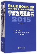 宁波发展蓝皮书（2015共3册）