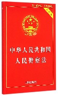 中华人民共和国人民警察法实用版（2015最新版）