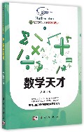 数学天才