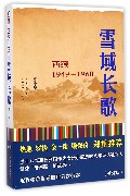 雪域长歌(西藏1949-1960修订版)