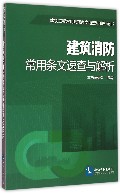 建筑消防常用条文速查与解析