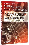 ADAMS2013应用实例精解教程