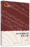 中国当代音乐创作研究文集(第二届全国音乐分析学学术研讨会)