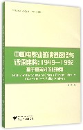 中国电影业的演进路径与话语建构--1949-1992基于政策分析的视角