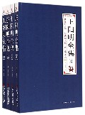 王阳明全集(共4册)