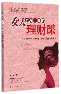 女人受用一生的理财课