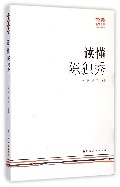 读懂陈独秀/巧读快读现代名家